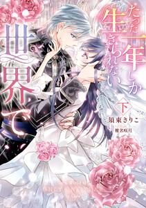 たった一年しか生きられない世界で 下【電子限定特典付き】 電子書籍版