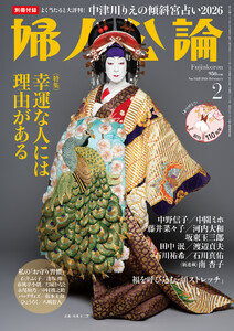 婦人公論 2026年2月号 No.1628[幸運な人には理由がある]