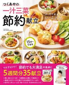 つくあやの一汁三菜節約献立 月2万円で家族の胃袋をつかむ!