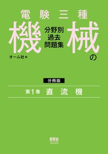電験三種 機械の分野別過去問題集【分冊版】 第1巻:直流機 電子書籍版