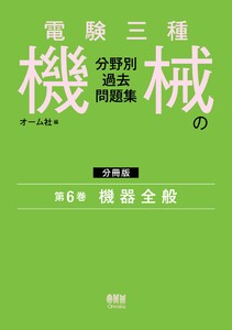 電験三種 機械の分野別過去問題集【分冊版】 第6巻:機器全般 電子書籍版