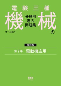 電験三種 機械の分野別過去問題集【分冊版】 第7巻:電動機応用 電子書籍版