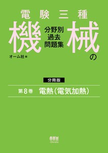電験三種 機械の分野別過去問題集【分冊版】 第8巻:電熱(電気加熱) 電子書籍版