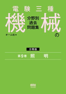電験三種 機械の分野別過去問題集【分冊版】 第9巻:照 明 電子書籍版