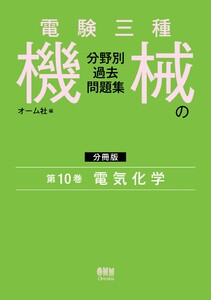 電験三種 機械の分野別過去問題集【分冊版】 第10巻:電気化学 電子書籍版