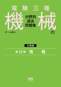 電験三種 機械の分野別過去問題集【分冊版】 第12巻:情 報 電子書籍版