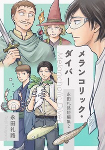 永田礼路短編集 (2)メランコリック・ダイバー