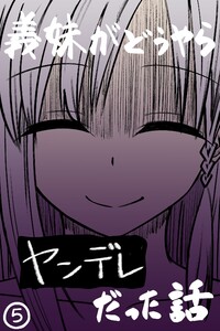 義妹がどうやらヤンデレだった話(カラー版) (5)