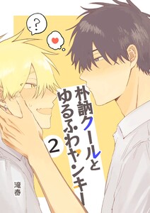 朴訥クールとゆるふわヤンキー (2)