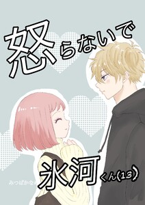 怒らないで氷河くん (13)デコちゃんの後悔 電子書籍版