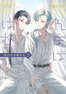 触れなば酔はむ (2)