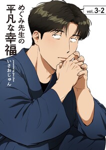 めぐみ先生の平凡な幸福 (3-2)
