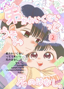 弟かわいくないってうそいう兄のはなし。 2巻 電子書籍版