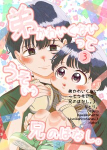 弟かわいくないってうそいう兄のはなし。 3巻 電子書籍版
