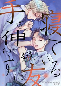 寝ている親友に手を伸ばす