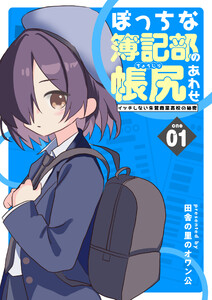 ぼっちな簿記部の帳尻あわせ～イッチしない朱鷺商業高校の秘密～ (1)