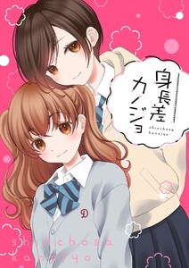 身長差カノジョ