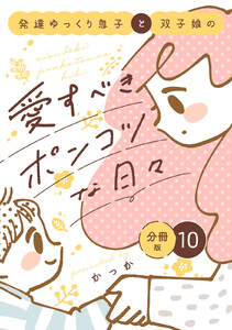 発達ゆっくり息子と双子娘の愛すべきポンコツな日々 分冊版 (10) 電子書籍版