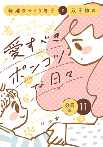 発達ゆっくり息子と双子娘の愛すべきポンコツな日々 分冊版 (11) 電子書籍版