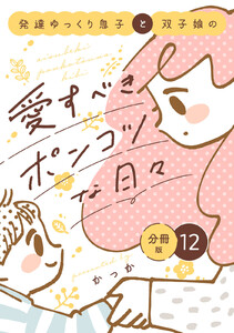 発達ゆっくり息子と双子娘の愛すべきポンコツな日々 分冊版 (12)