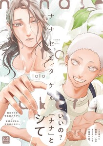 ナナセとタケル【単行本版/電子限定描き下ろしマンガ付】