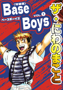 ザ・にわのまこと BaseBoys1<特装版>