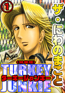 ザ・にわのまこと ターキージャンキー1<特装版>