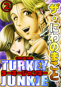 ザ・にわのまこと ターキージャンキー2<特装版> 電子書籍版