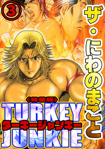 ザ・にわのまこと ターキージャンキー3<特装版> 電子書籍版