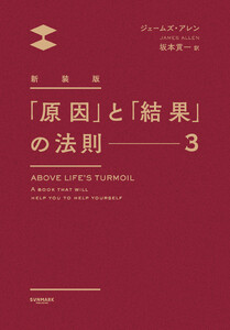 新装版「原因」と「結果」の法則3