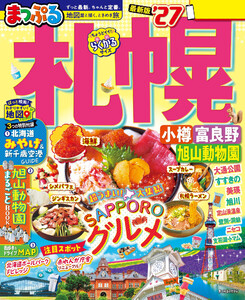 まっぷる 札幌 小樽・富良野・旭山動物園’27