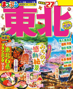 まっぷる 東北’27