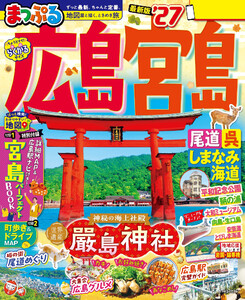まっぷる 広島・宮島 尾道・呉・しまなみ海道’27