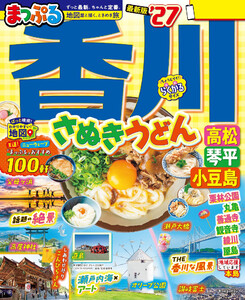 まっぷる 香川 さぬきうどん 高松・琴平・小豆島’27