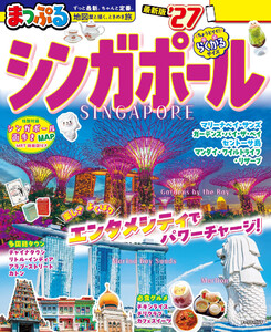まっぷる シンガポール’27