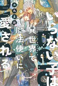 いらない子は異世界で魔法使いに愛される