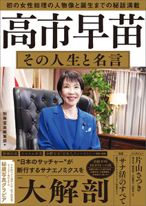 高市早苗 その人生と名言