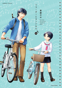 リコーダーとランドセル 23