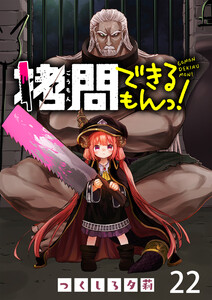 拷問できるもんっ! WEBコミックガンマ連載版 第二十二話