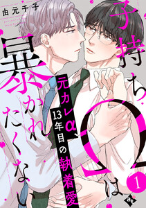 子持ちΩは暴かれたくない(1)