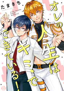 オレの人生はキミでできている! 【コミックス版限定描き下ろし短編付き】