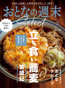 おとなの週末セレクト「立ち食い蕎麦&おとなクレープ」〈2026年5月号〉