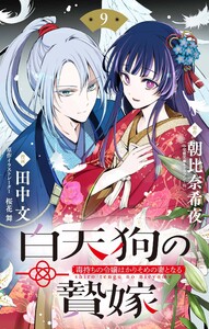 白天狗の贄嫁 ～毒持ちの令嬢はかりそめの妻となる～【単話】 (9)