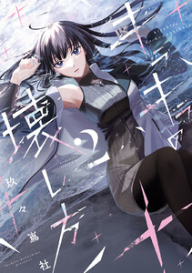 キラキラの壊し方 (2)