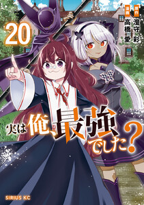 実は俺、最強でした? (20)