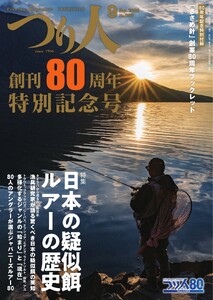 つり人 2026年9月号