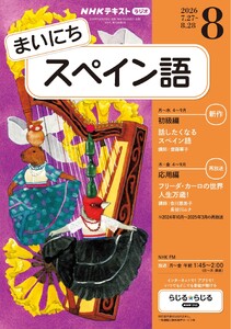 NHKラジオ まいにちスペイン語 2026年8月号 電子書籍版