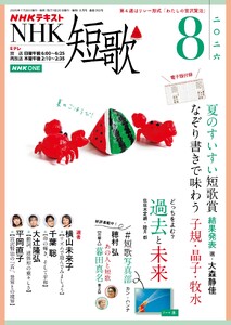 NHK 短歌 2026年8月号 電子書籍版