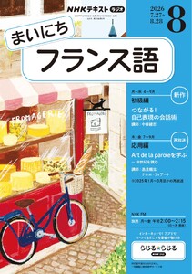 NHKラジオ まいにちフランス語 2026年8月号 電子書籍版