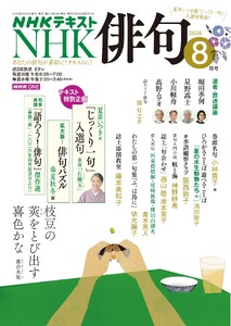 NHK 俳句 2026年8月号 電子書籍版